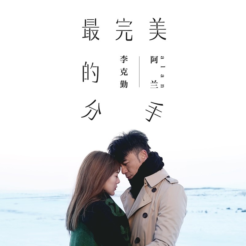 阿兰-《最完美的分手》