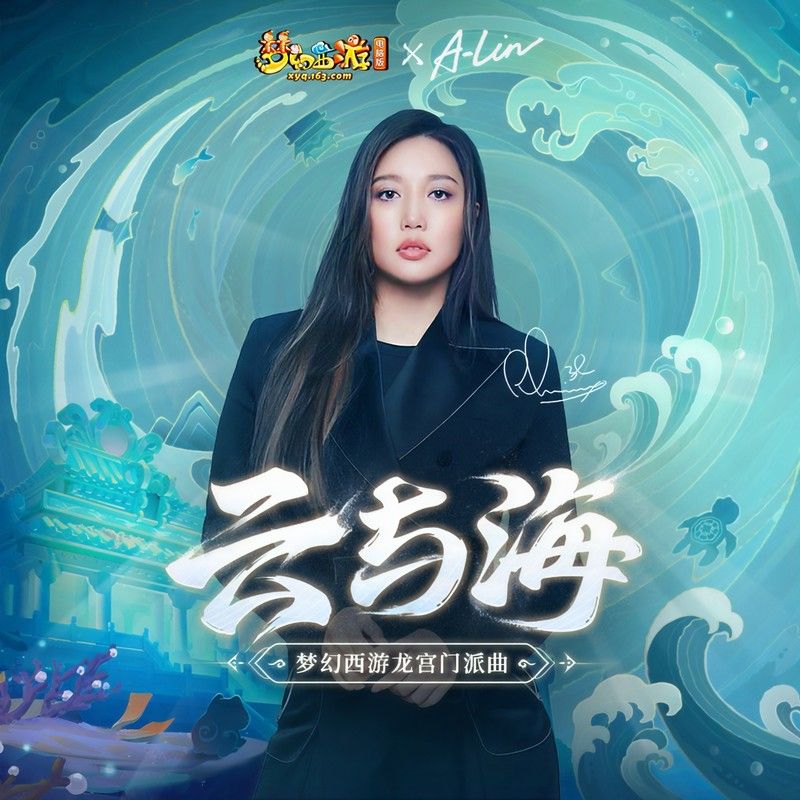 A-lin《云与海》(梦幻西游龙宫门派曲)