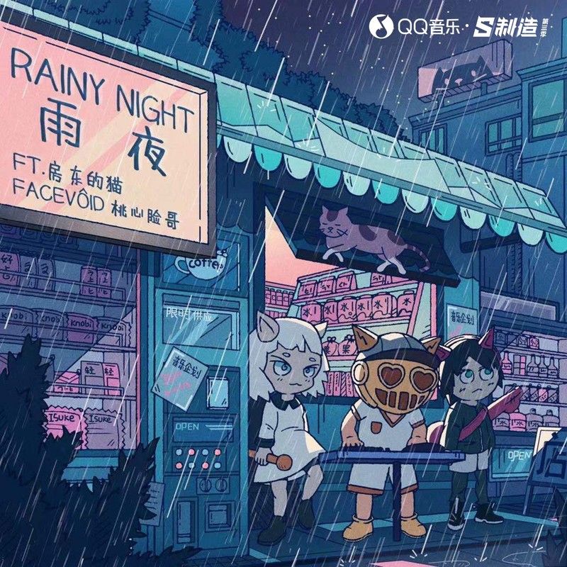 房东的猫-《rainy night_雨夜》