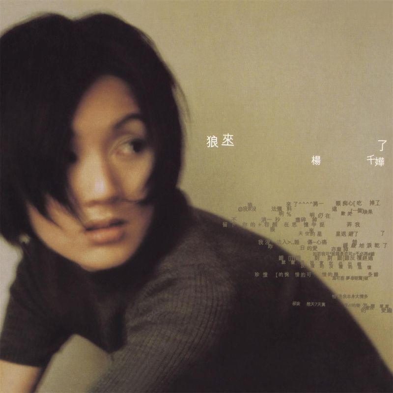 杨千嬅-《狼来了》