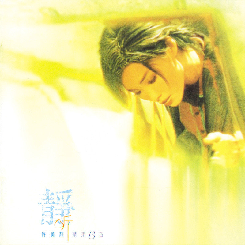 许美静-《静听精彩十三首》