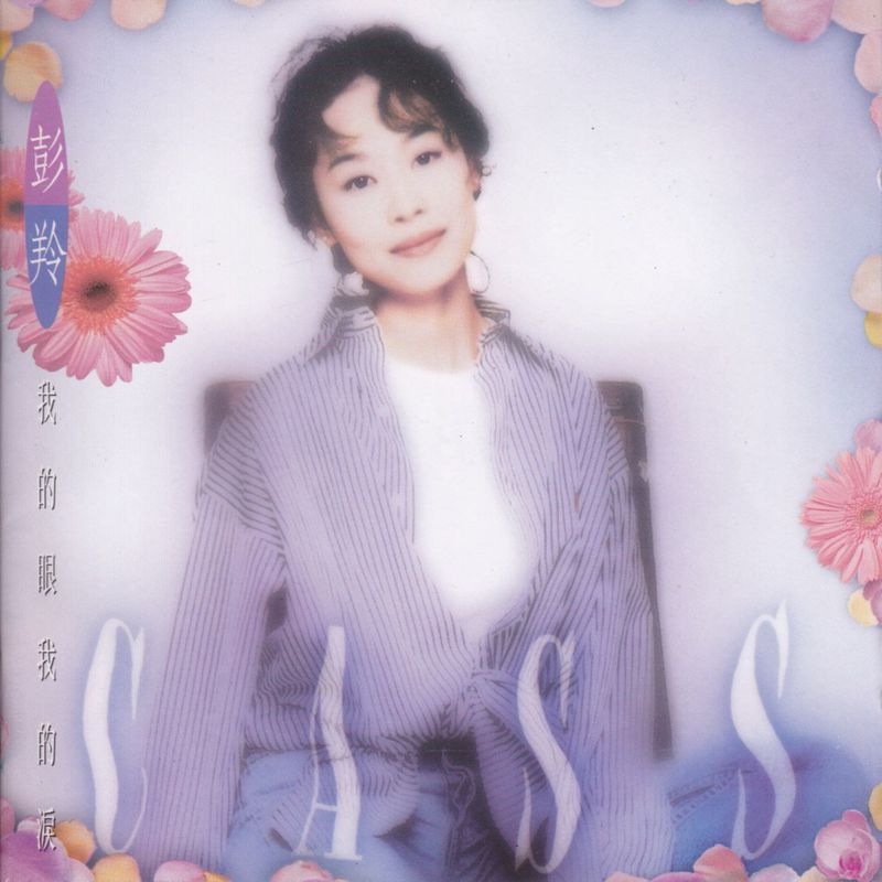 彭羚-《我的眼我的泪》