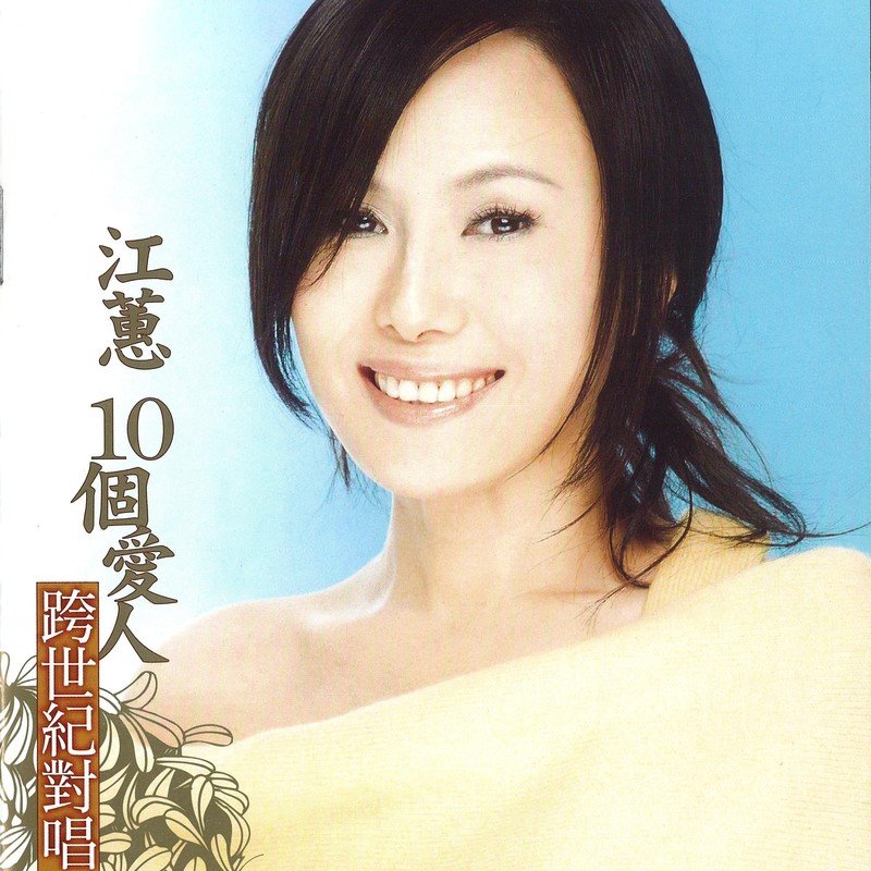 江蕙-《10个爱人(跨世纪对唱)》