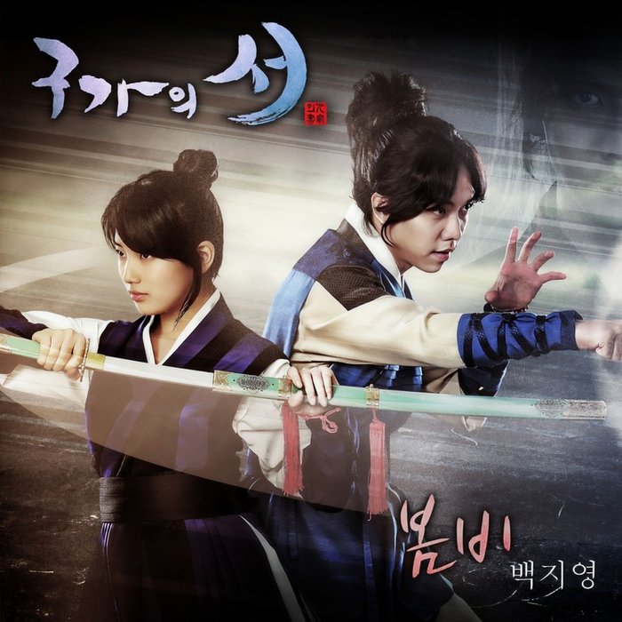 白智英-《구가의 서 OST Part_4 (九家之书 OST Part_4)》