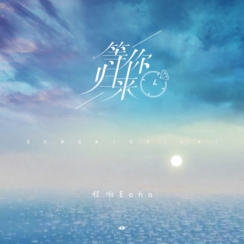 程响-《等你归来》