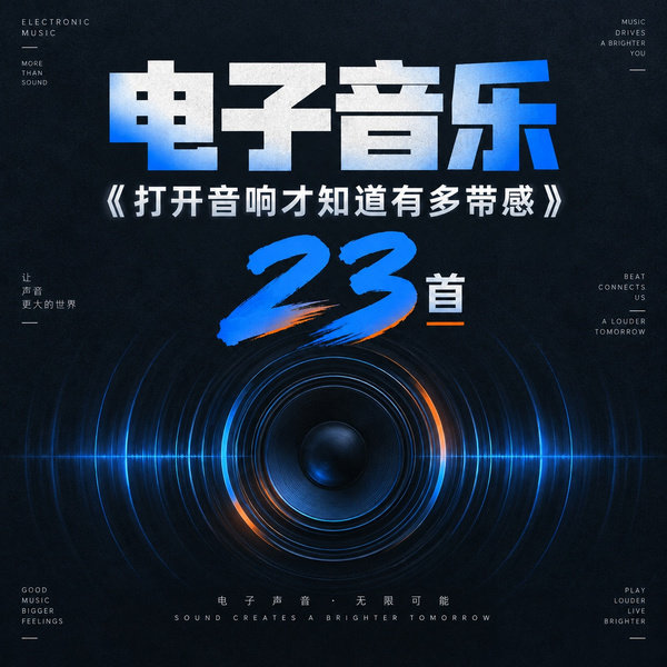 打开音响才知道有多带感