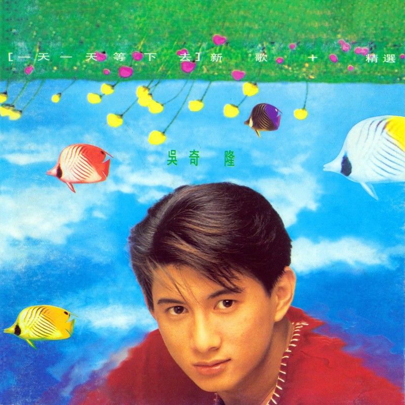 吴奇隆-《一天一天等下去 新歌+精选》