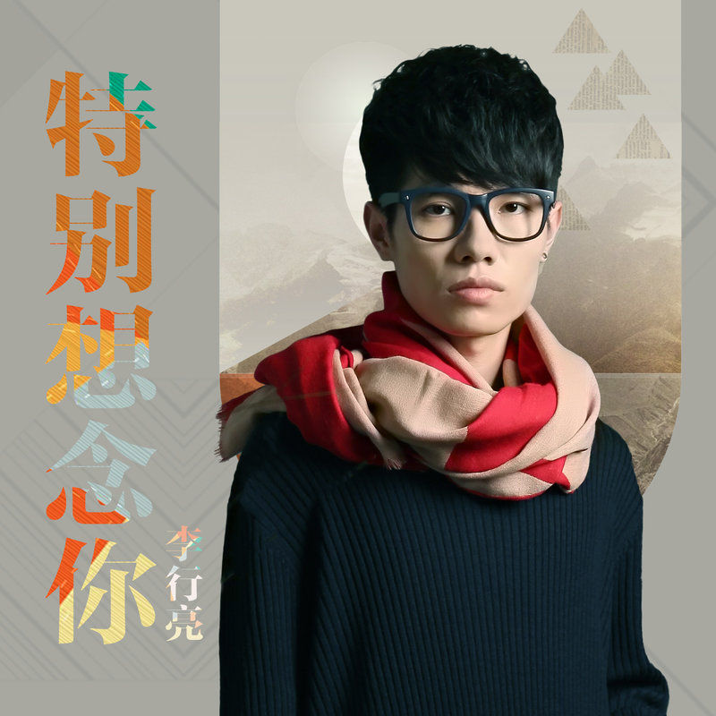 李行亮-《特别想念你》