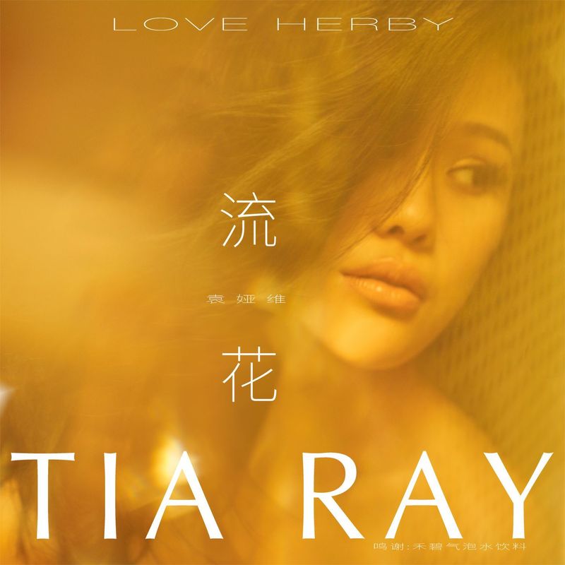 袁娅维TIA RAY-《流花 (Love Herby)》