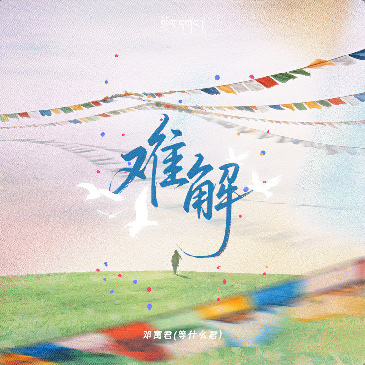 邓寓君(等什么君)-《难解》