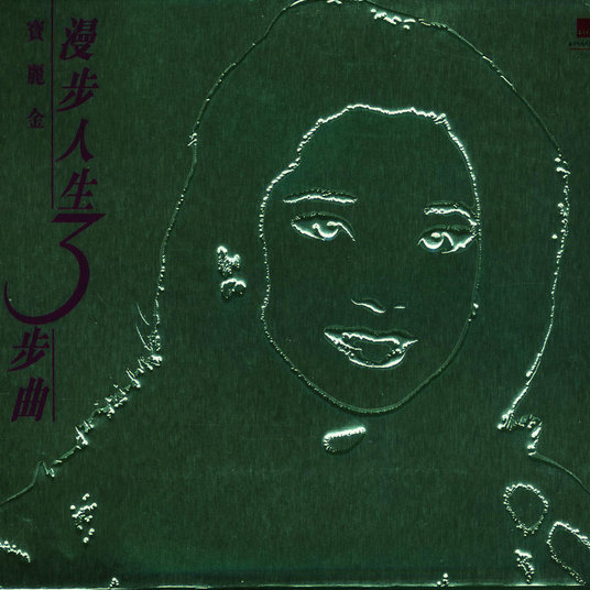 邓丽君-《邓丽君3合1》