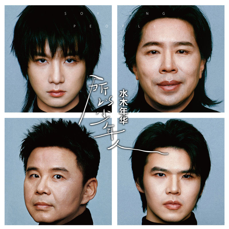 水木年华-《所以少年人》