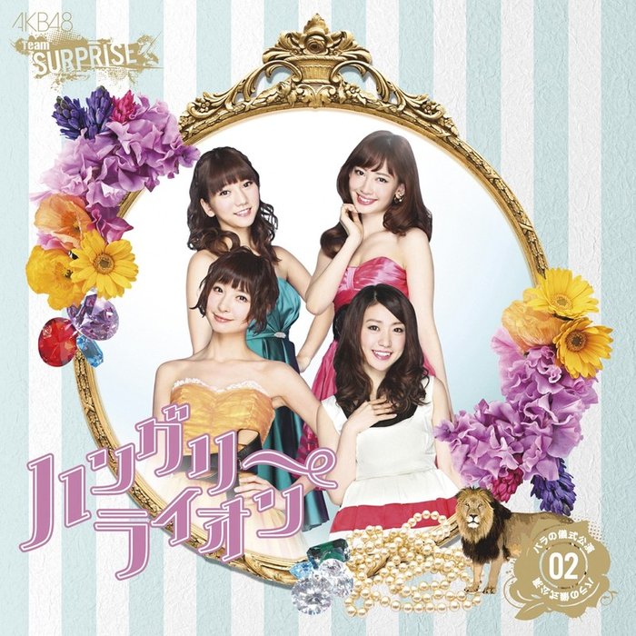 AKB48-《ハングリーライオン(チームサプライズ)》