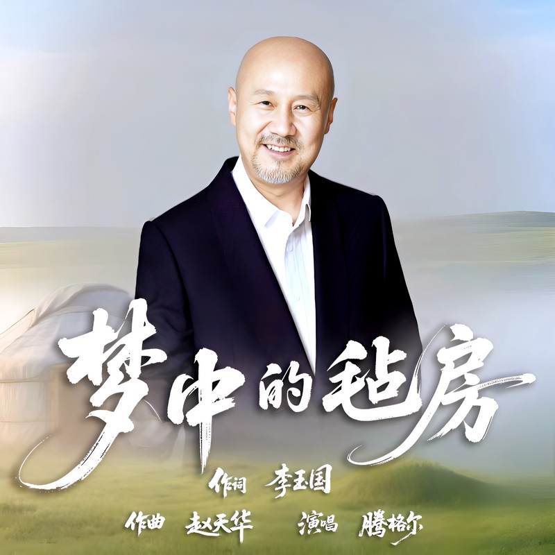 腾格尔-《梦中的毡房（典藏版）》