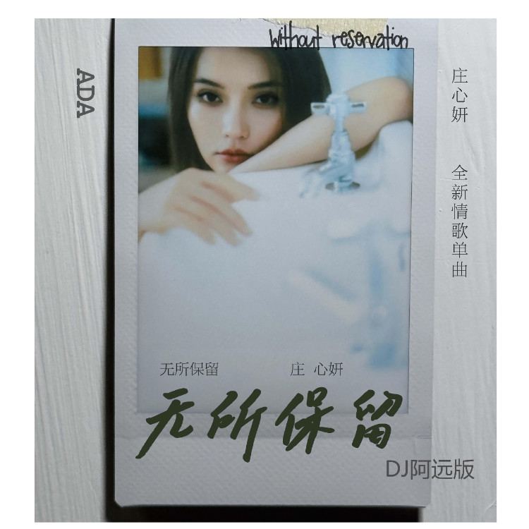 庄心妍-《无所保留（DJ阿远版）》