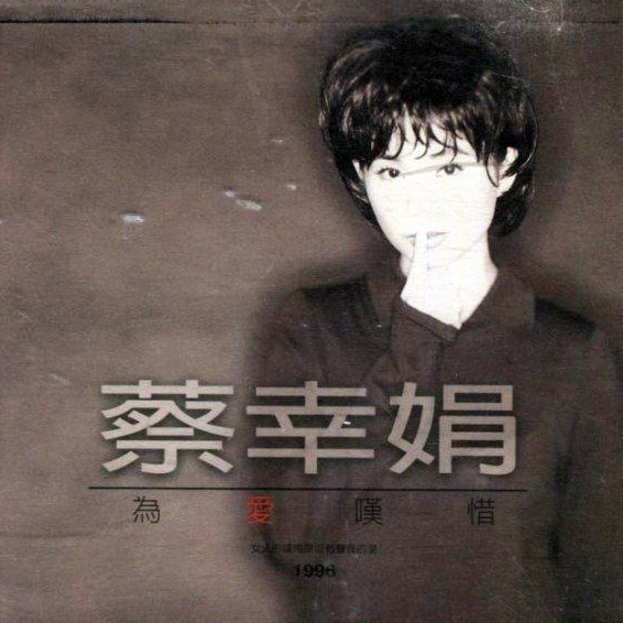 蔡幸娟-《为爱叹息》