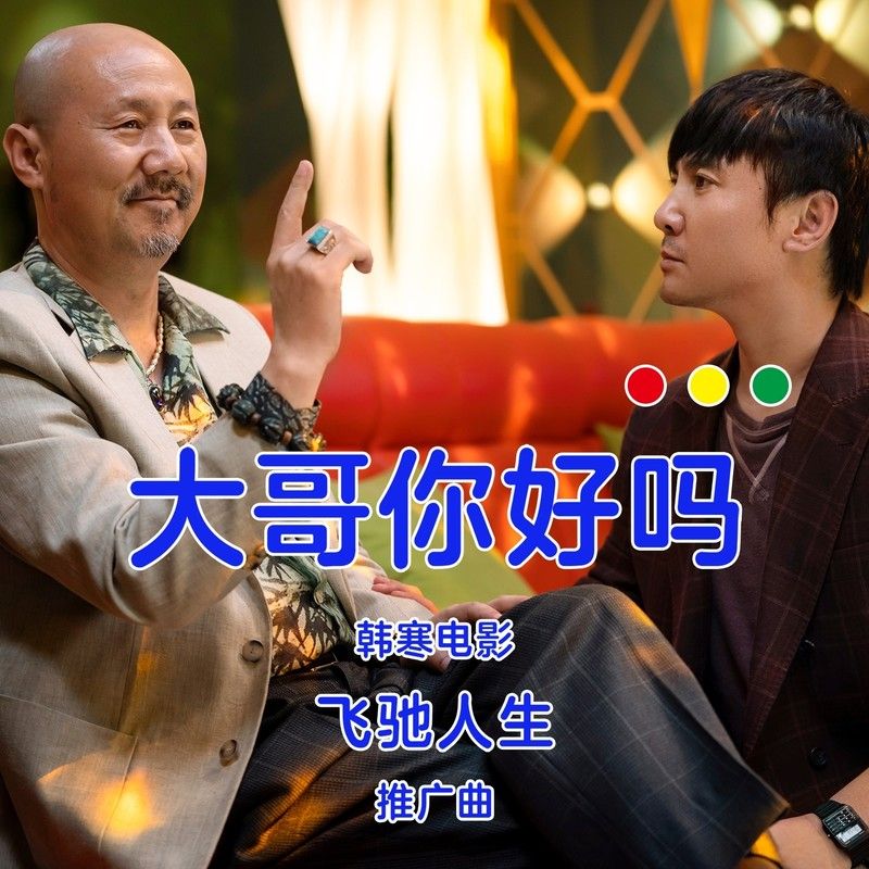 腾格尔-《大哥你好吗》