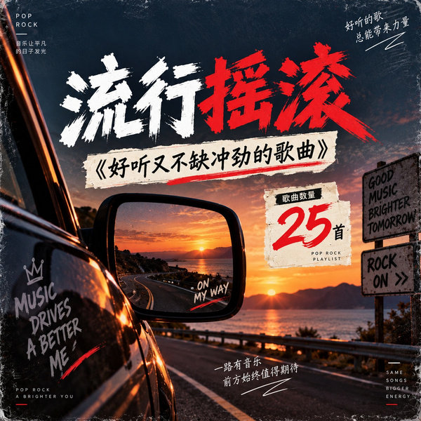 好听又不缺冲劲的歌曲