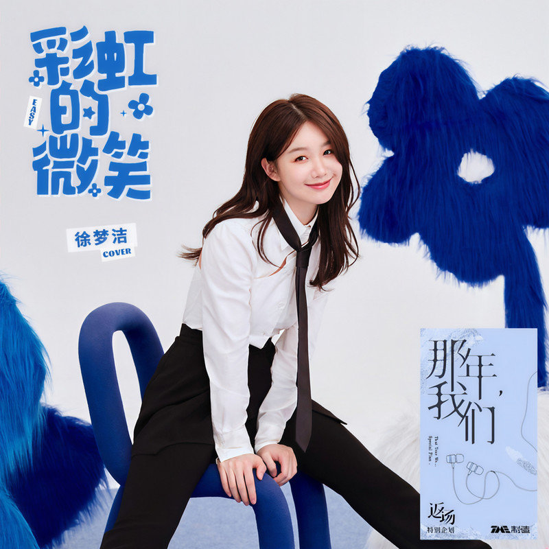 徐梦洁-《彩虹的微笑》