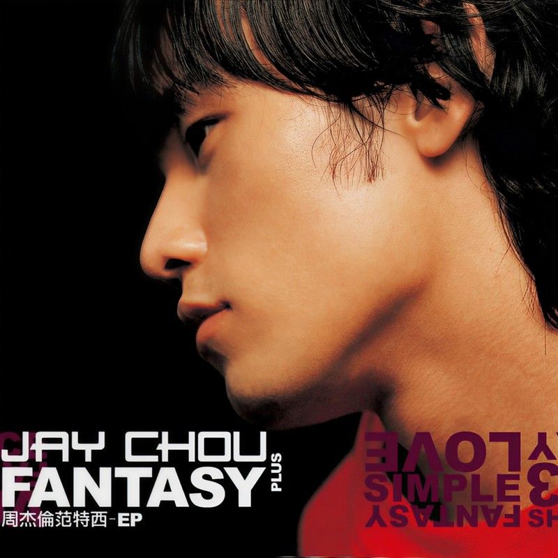 周杰伦-《范特西PLUS》