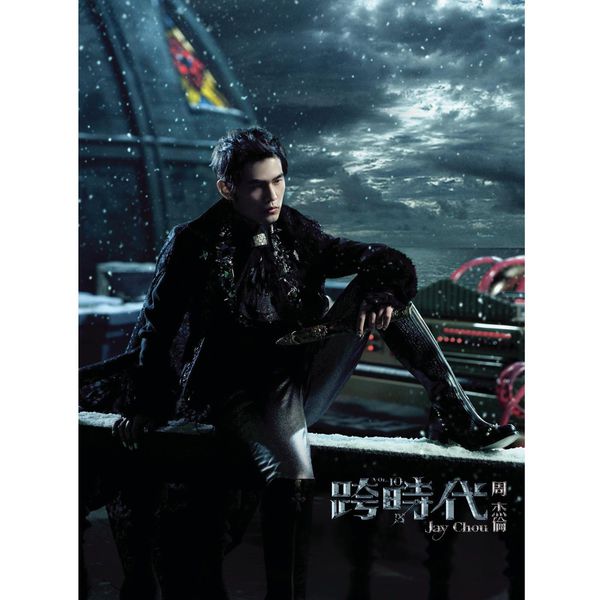 周杰伦- 跨时代 (2010) [16B-44.1kHz]