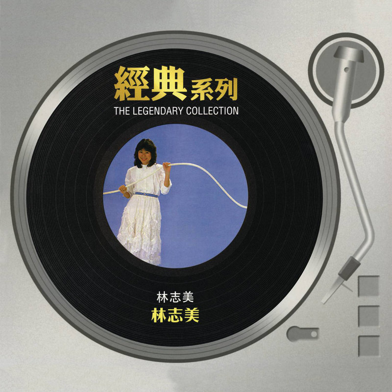 林志美-《林志美 同名专辑》