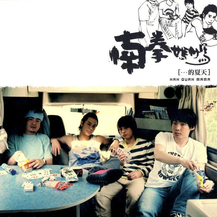 南拳妈妈-《南拳妈妈的夏天》