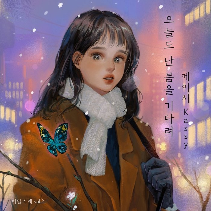 Kassy-《비밀_리에 vol_2 _오늘도 난 봄을 기다려_(bimil_ier vol_2 _Waiting for Spring_)》