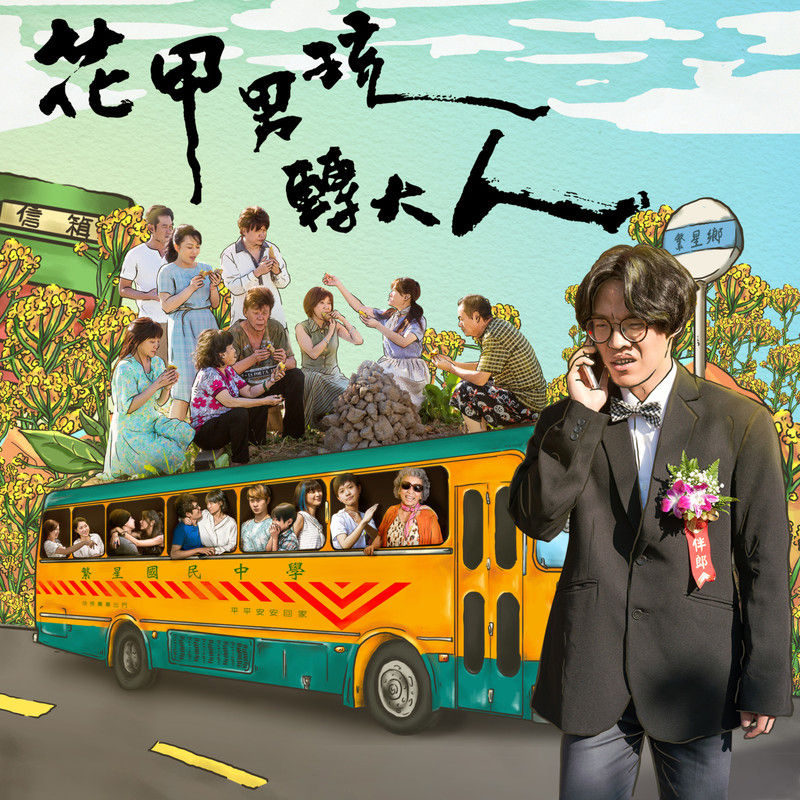 卢广仲-《花甲男孩转大人 卢广仲全创作原声带》