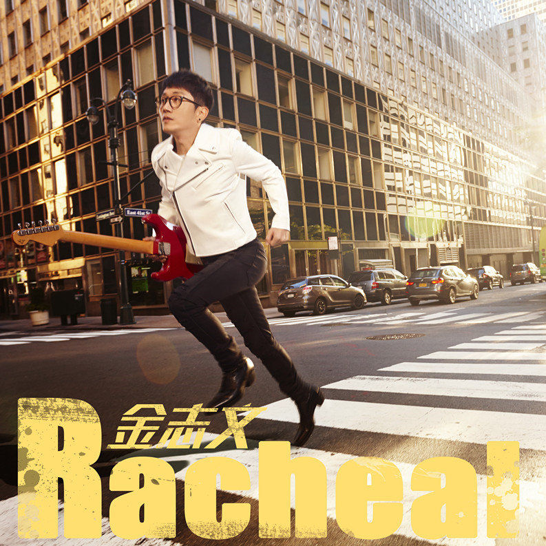 金志文-《Racheal》