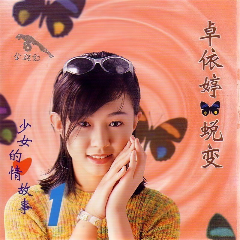 卓依婷-《蜕变》