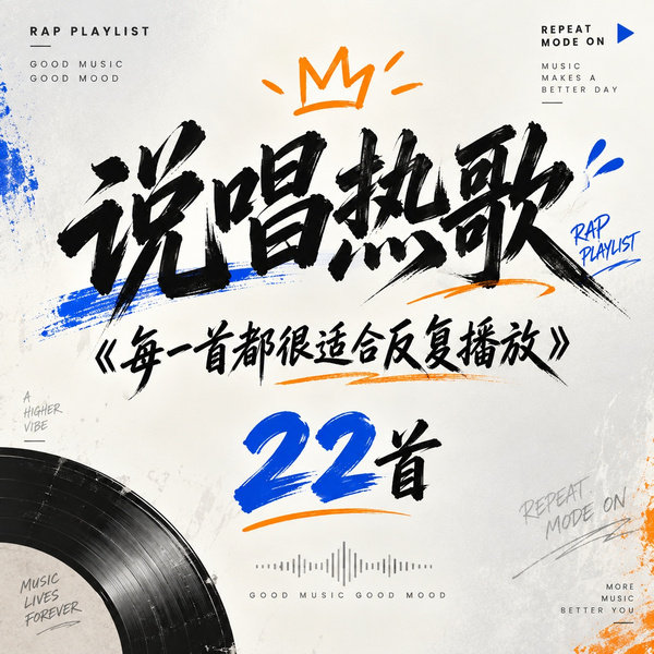 每一首都很适合反复播放