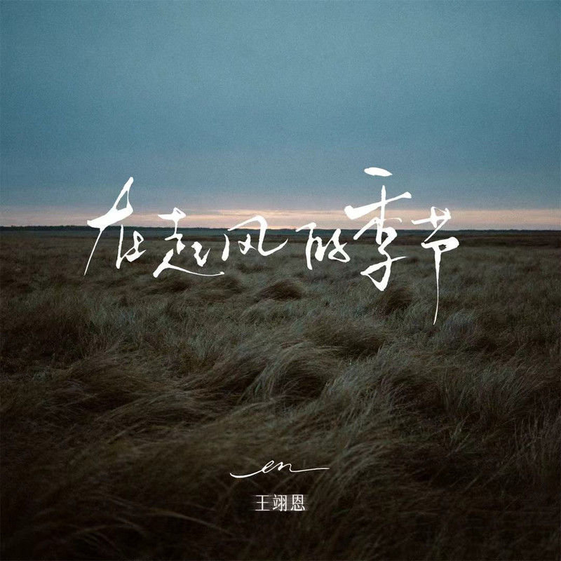 en (王翊恩)-《在起风的季节》