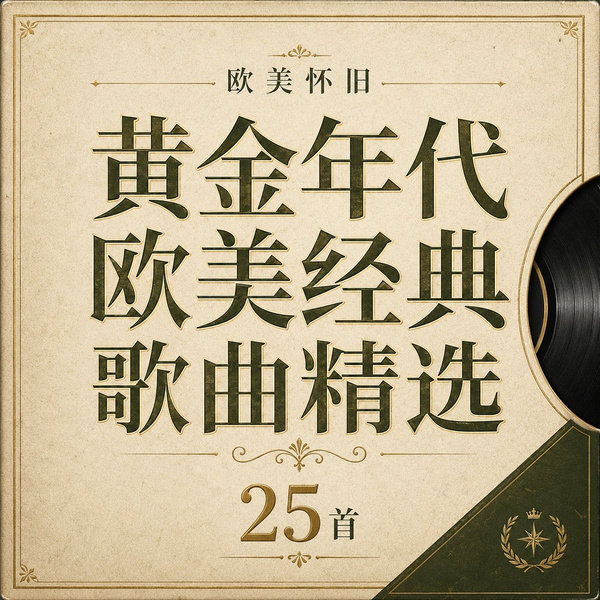 黄金年代欧美经典歌曲精选