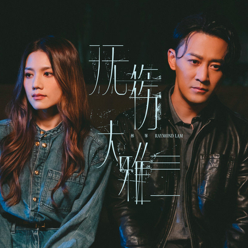 林峯-《无伤大雅》