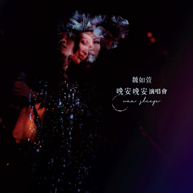 魏如萱-《晚安晚安演唱会》