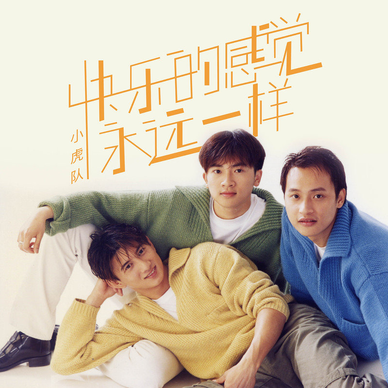 小虎队-《快乐的感觉永远一样》