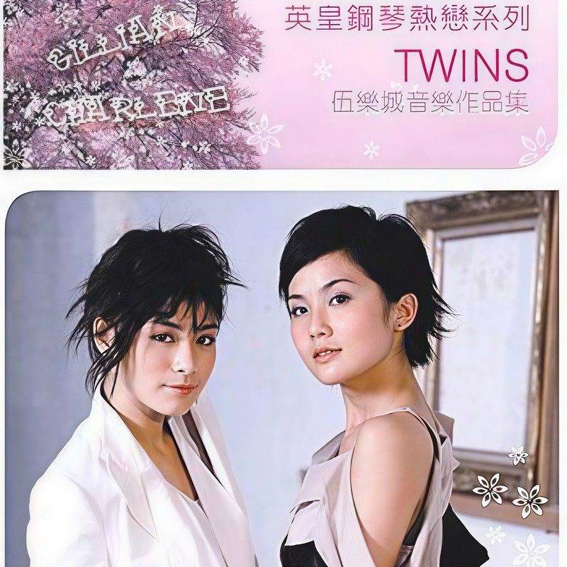 Twins-《英皇钢琴热恋系列-Twins》