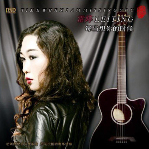 雷婷-《每当想你的时候》