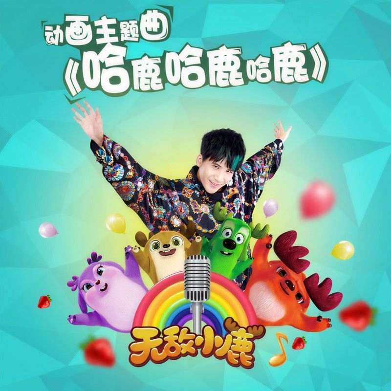 大张伟-《哈鹿哈鹿哈鹿》