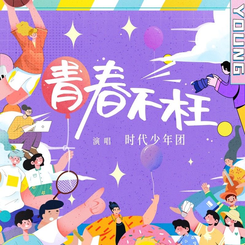 时代少年团-《青春不枉》