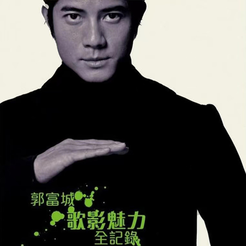 郭富城-《歌影魅力记录》