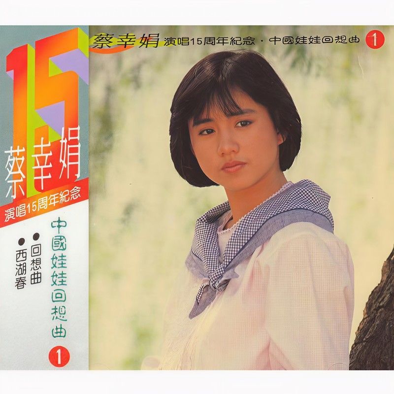 蔡幸娟-《蔡幸娟中国娃娃回想曲 (1)》
