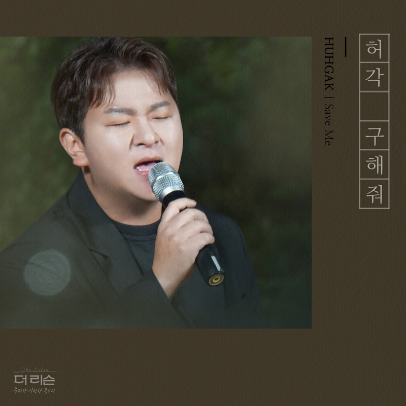 许阁-《구해줘》