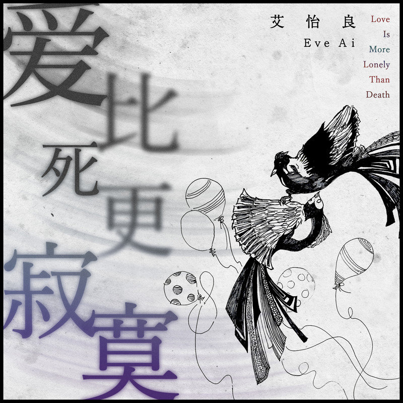 艾怡良-《爱比死更寂寞》