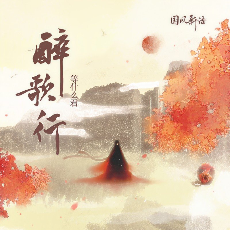 邓寓君(等什么君)-《醉歌行》