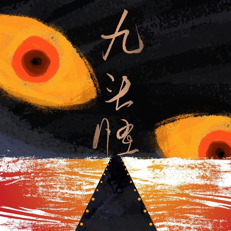 韩红-《九头怪》