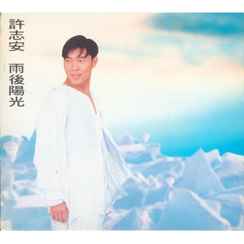 许志安《雨后阳光》