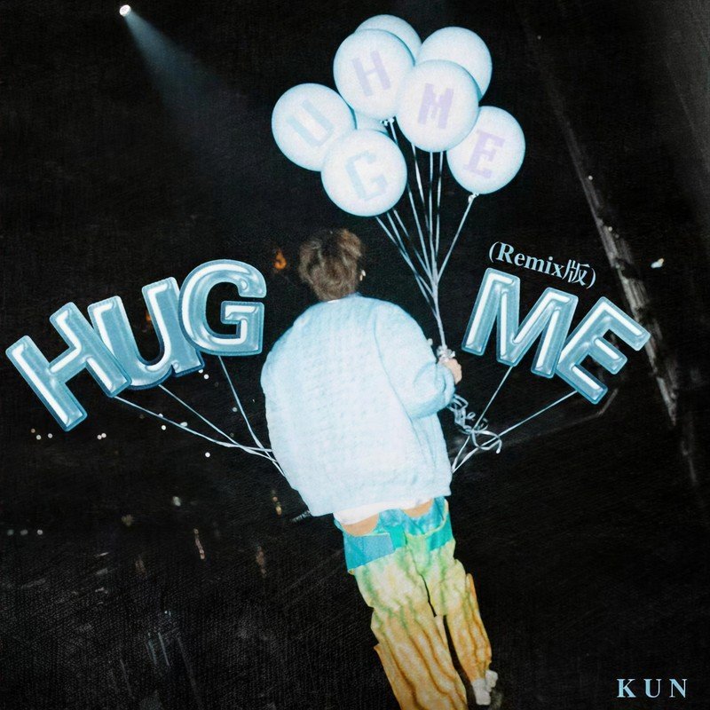 蔡徐坤-《Hug me (Remix版)》
