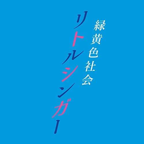 緑黄色社会 ·《リトルシンガー (Little Singer)》